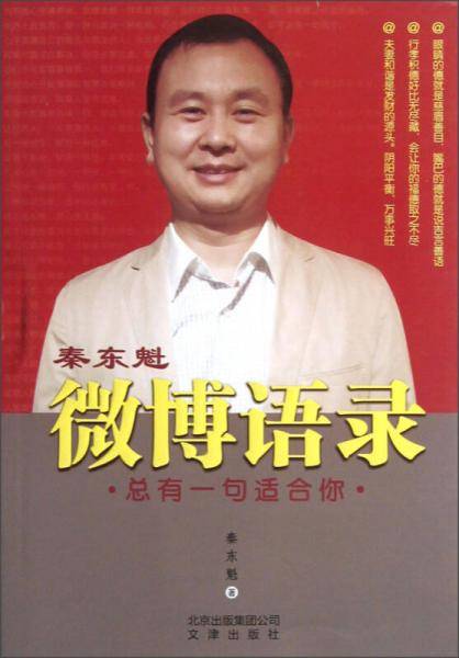 秦东魁微博语录