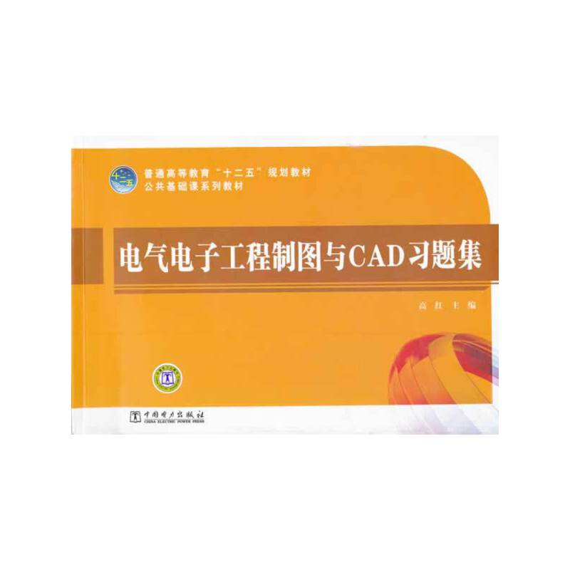 普通高等教育“十二五”规划教材 电气电子工程制图与CAD习题集
