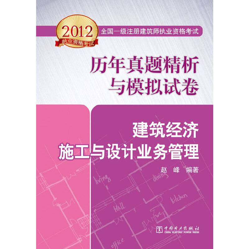 2012全国一级注册建筑师执业资格考试历年真题精析与模拟试卷   建筑经济、施工与设计业务管理