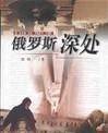 俄罗斯深处