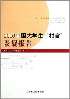 2010中国大学生村官发展报告