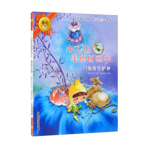 仙境守护神/小飞仙美德图画书