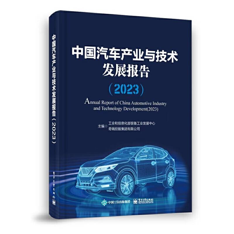 中国汽车产业与技术发展报告（2023）