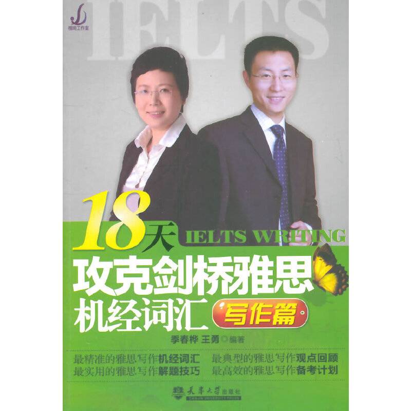 18天攻克雅思写作机经词汇写作篇