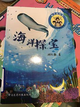 海洋探宝/中医药世界探险故事