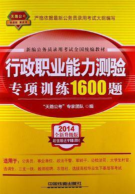 行政职业能力测验专项训练1600题
