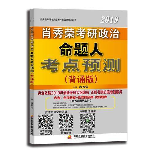 肖秀荣2019考研政治命题人考点预测：背诵版
