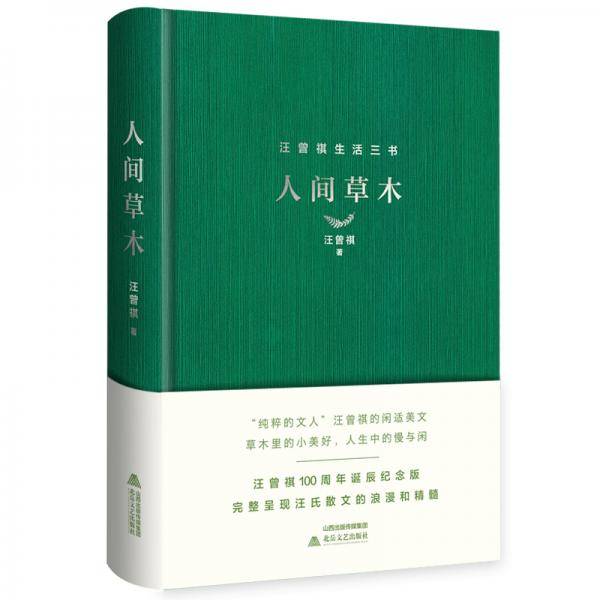 汪曾祺人间草木（精装汪曾祺100周年诞辰纪念版）