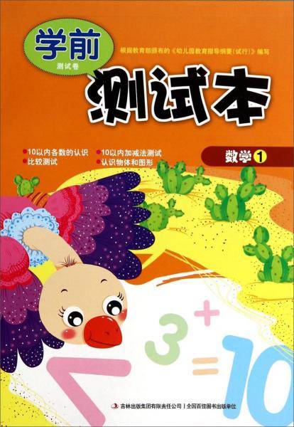 学前测试卷测试本：数学（1）