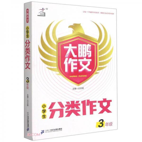 小学生分类作文(3年级)/大鹏作文