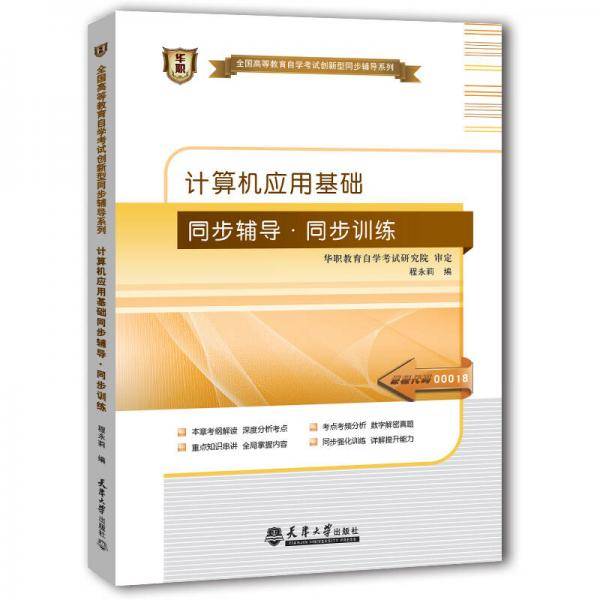 计算机应用基础：同步辅导·同步训练/全国高等教育自学考试创新型同步辅导系列