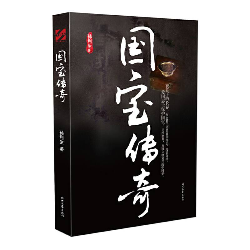 国宝传奇