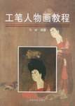 工笔人物画教程