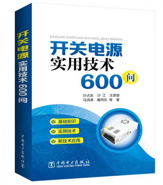 开关电源实用技术600问