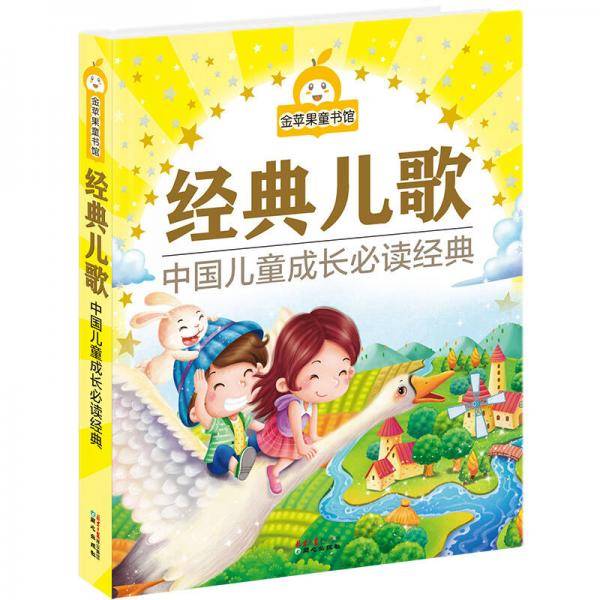 金苹果童书馆:经典儿歌