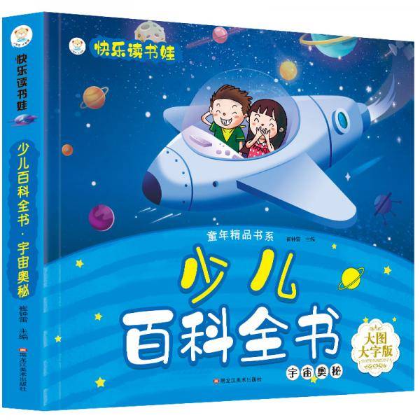 快乐读书娃 童年精品 彩图注音 超厚本大开本 少儿百科全书 宇宙奥秘 3-6岁