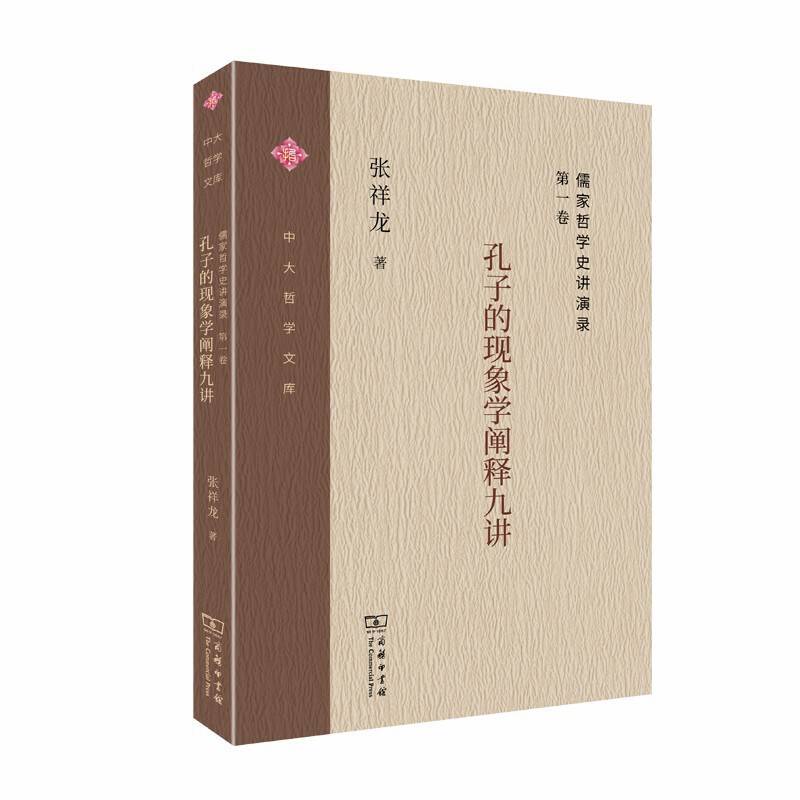 儒家哲学史讲演录：孔子的现象学阐释九讲
