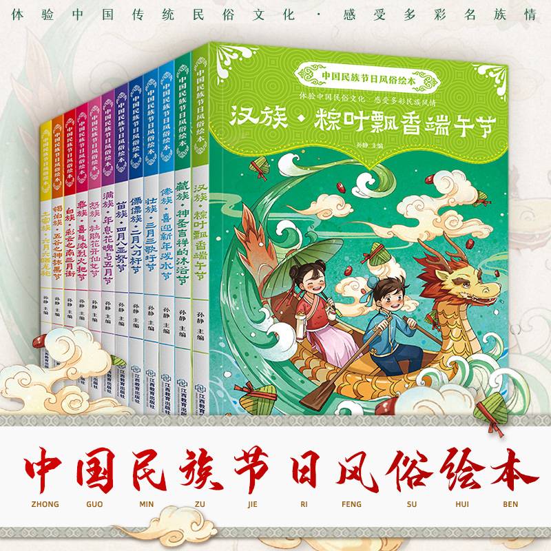 中国民族节日风俗绘本 全12册 端午节泼水节火把节 0-3-6岁幼儿启蒙早教读物 亲子共读中国传统节日故事 小班中班幼儿园宝宝睡前故事书 儿童传承文化图书