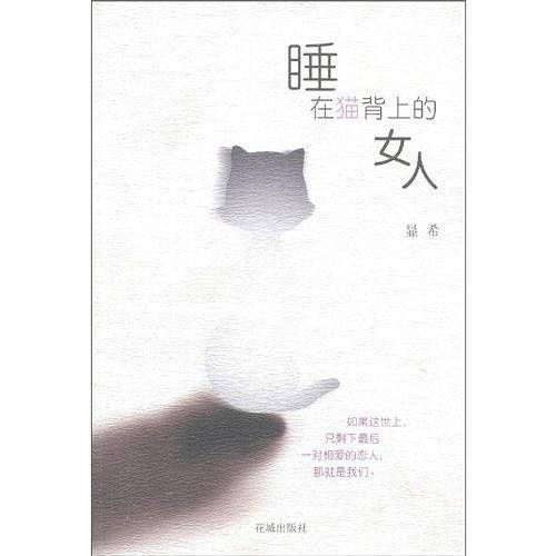 睡在猫背上的女人