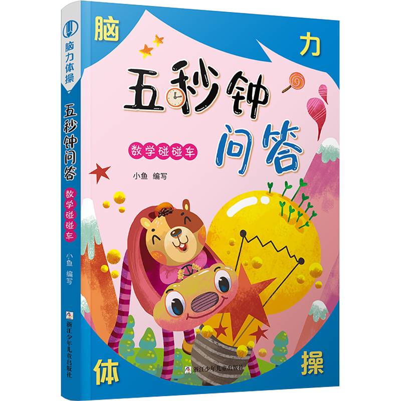 五秒钟问答数学碰碰车