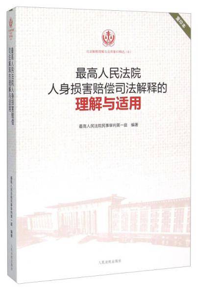 最高人民法院人身损害赔偿司法解释的理解与适用
