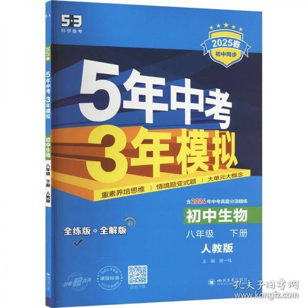 曲一线 初中生物