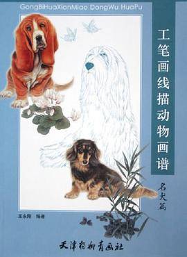 工笔画线描动物画谱