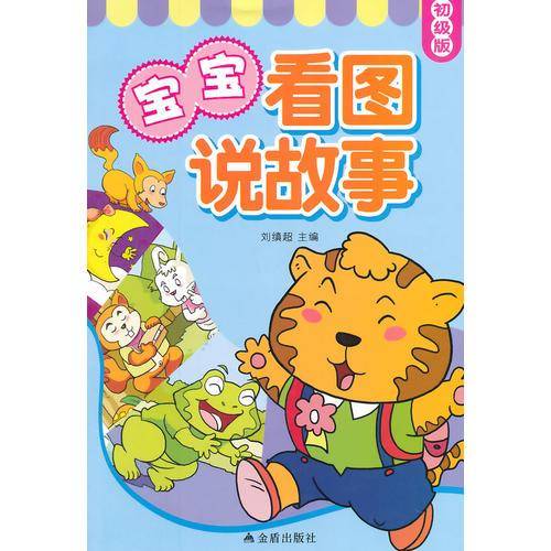 宝宝看图说故事·初级版