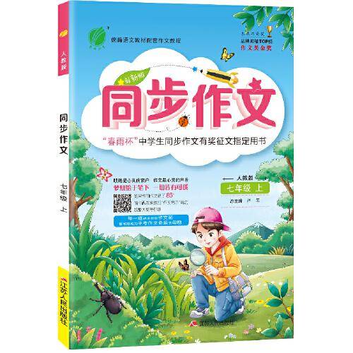 同步作文 初中语文 七年级上册 人教版 2020年秋