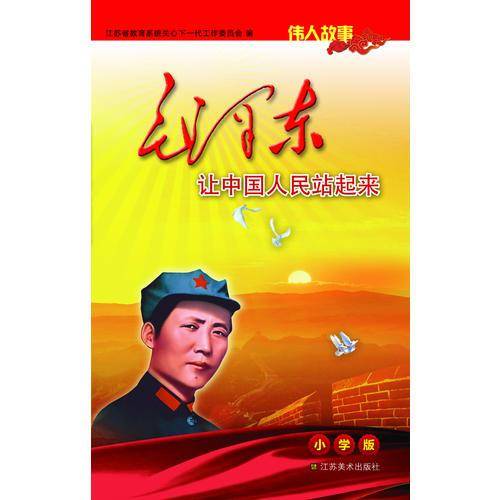 伟人故事