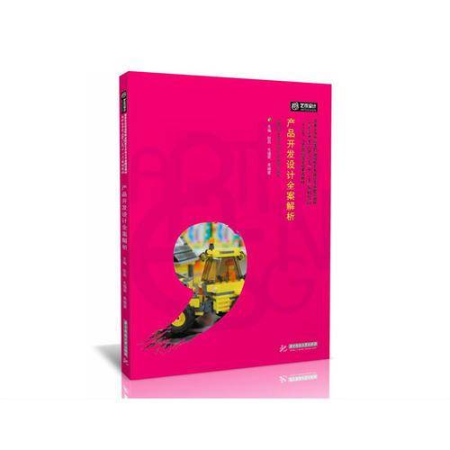 产品开发设计全案解析(高职高专艺术学门类十三五规划教材)