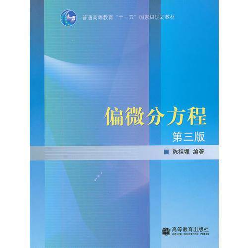 偏微分方程
