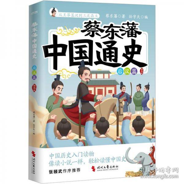 蔡东藩中国通史-后汉篇