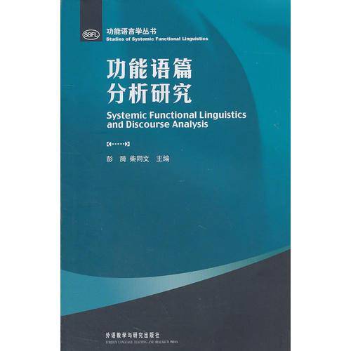 功能语篇分析研究