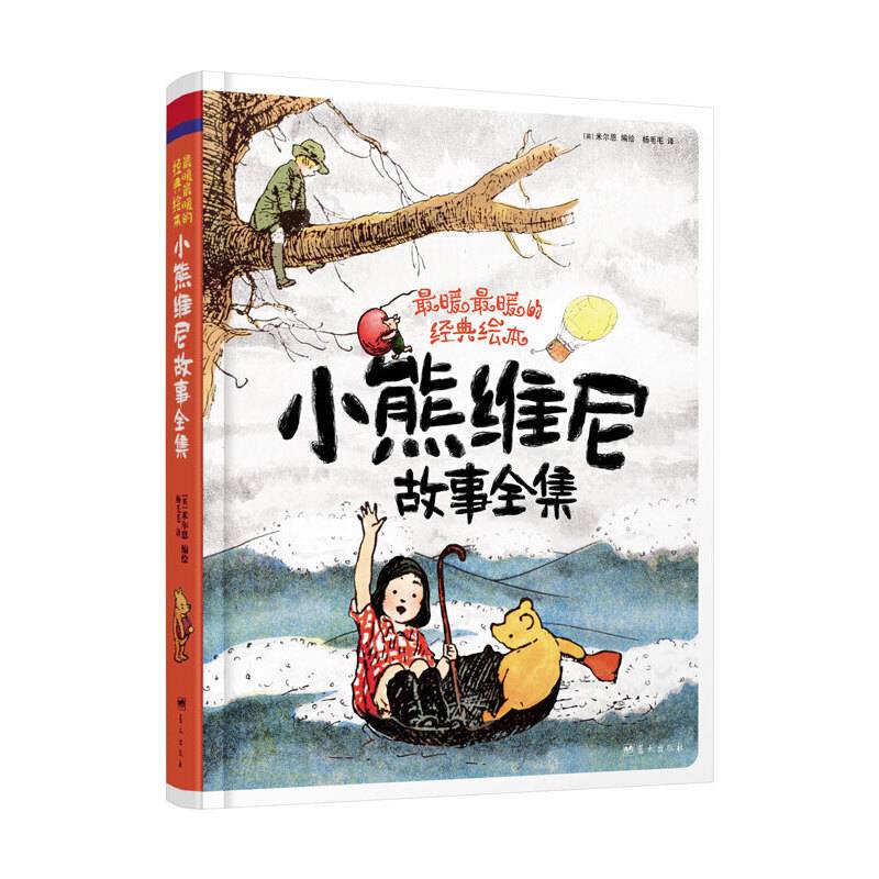 精装故事书：小熊维尼故事全集