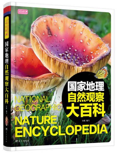 国家地理自然观察大百科