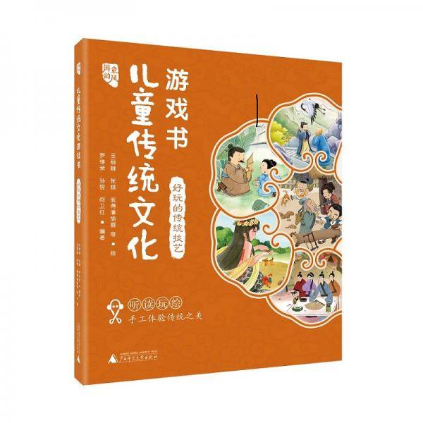 国韵童风 儿童传统文化游戏书 好玩的传统技艺