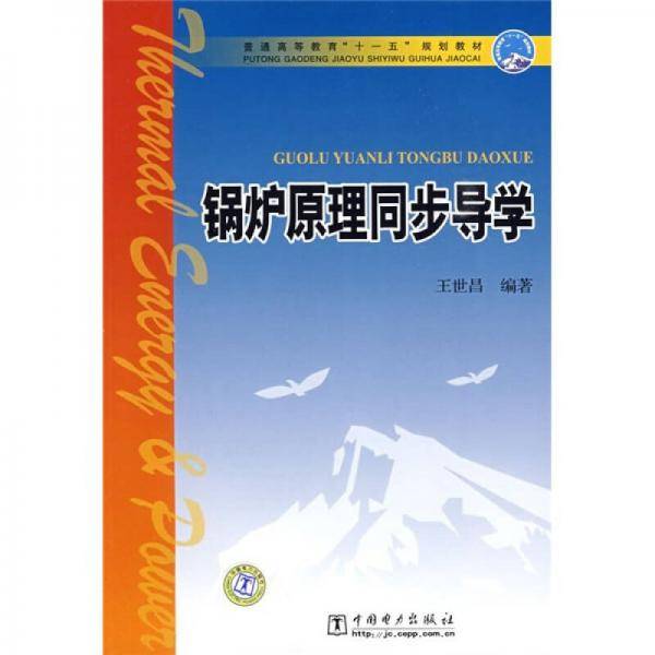 锅炉原理同步导学