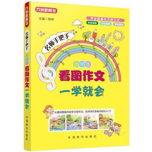 小学生看图作文一学就会