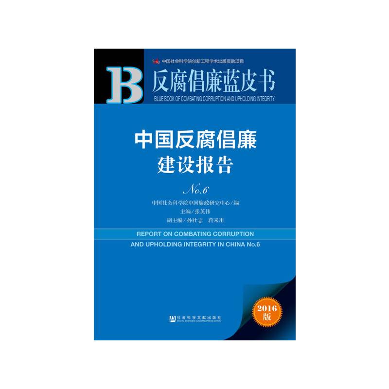 反腐倡廉蓝皮书：中国反腐倡廉建设报告No.6