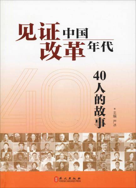 见证中国改革年代 40人的故事
