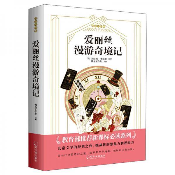 爱丽丝漫游奇境记