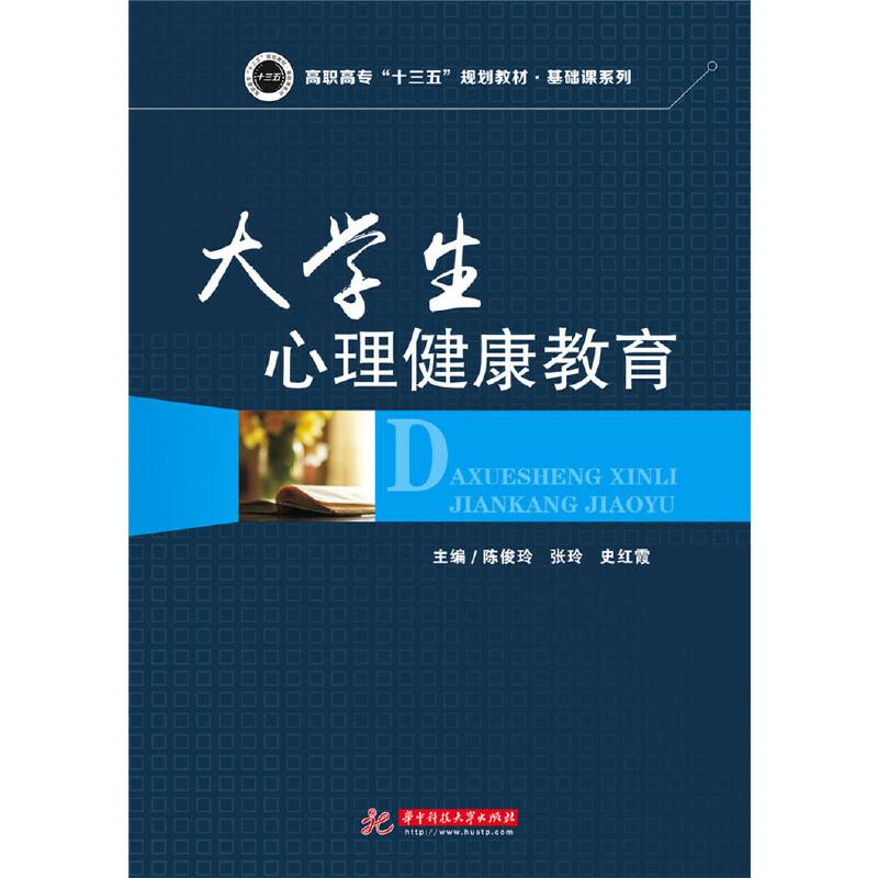 大学生心理健康教育/高职高专“十三五”规划教材・基础课系列