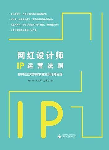 网红设计师IP运营法则
