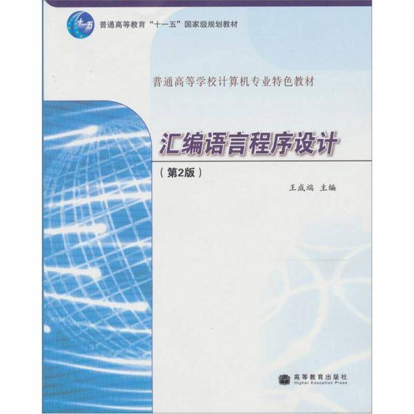 汇编语言程序设计