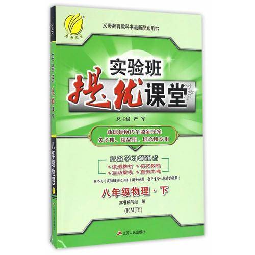 实验班提优课堂 初中 物理 八年级 (下) 人教版RMJY 春雨教育·2020春