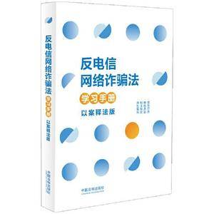 反电信网络诈骗法学习手册(以案释法版)