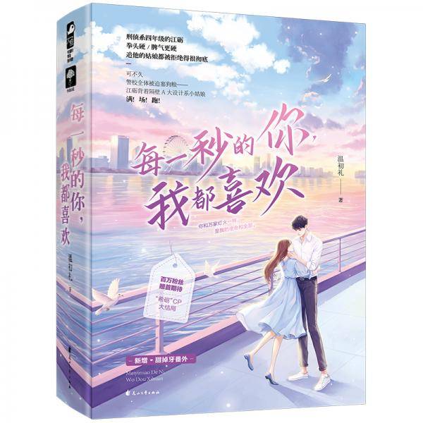 每一秒的你，我都喜欢