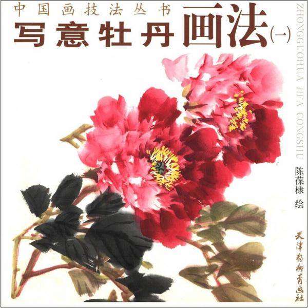 写意牡丹画法
