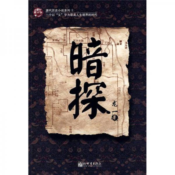 暗探